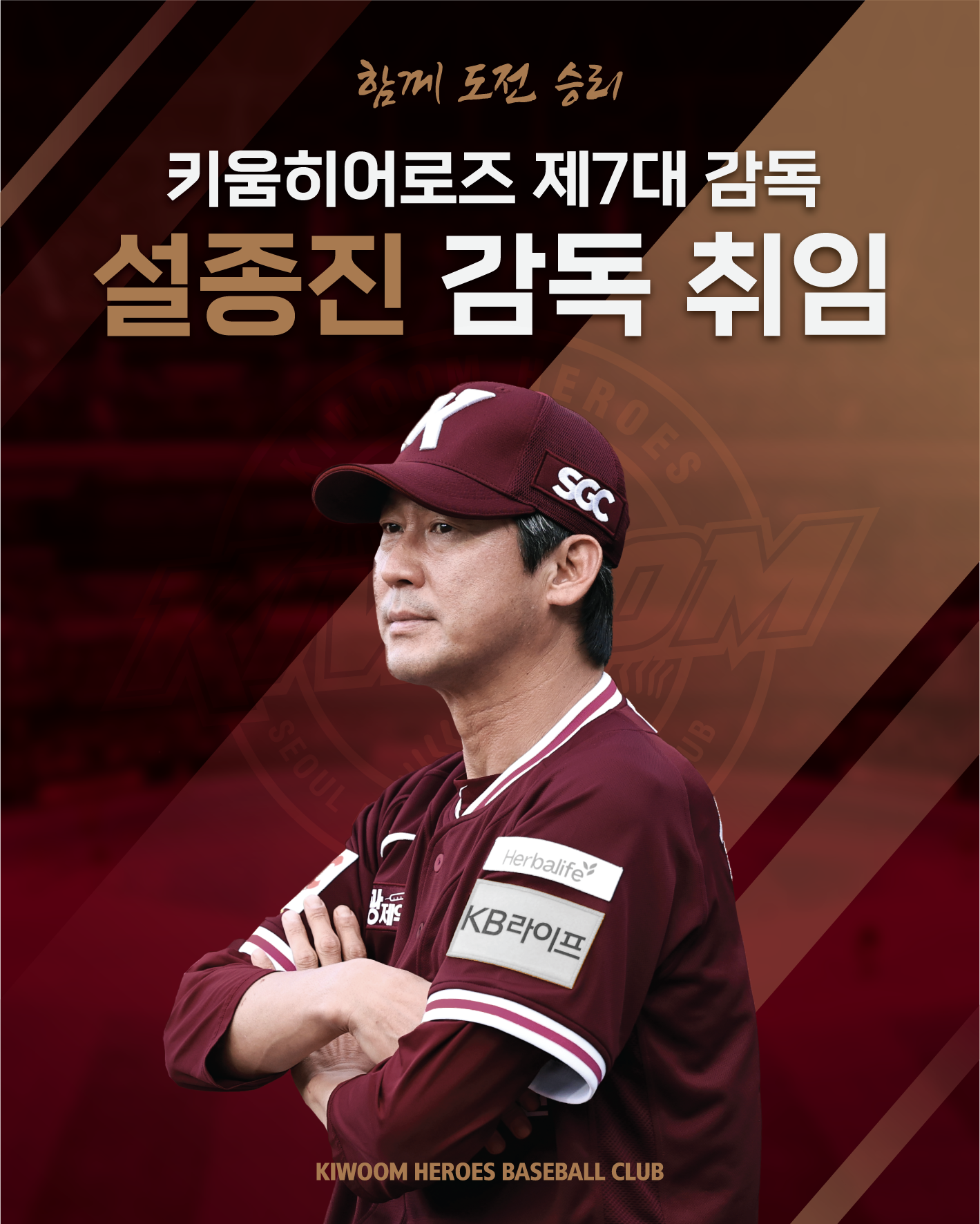 키움 설종진 대행 꼬리표 뗐다…2년 총액 6억원에 정식 감독 선임