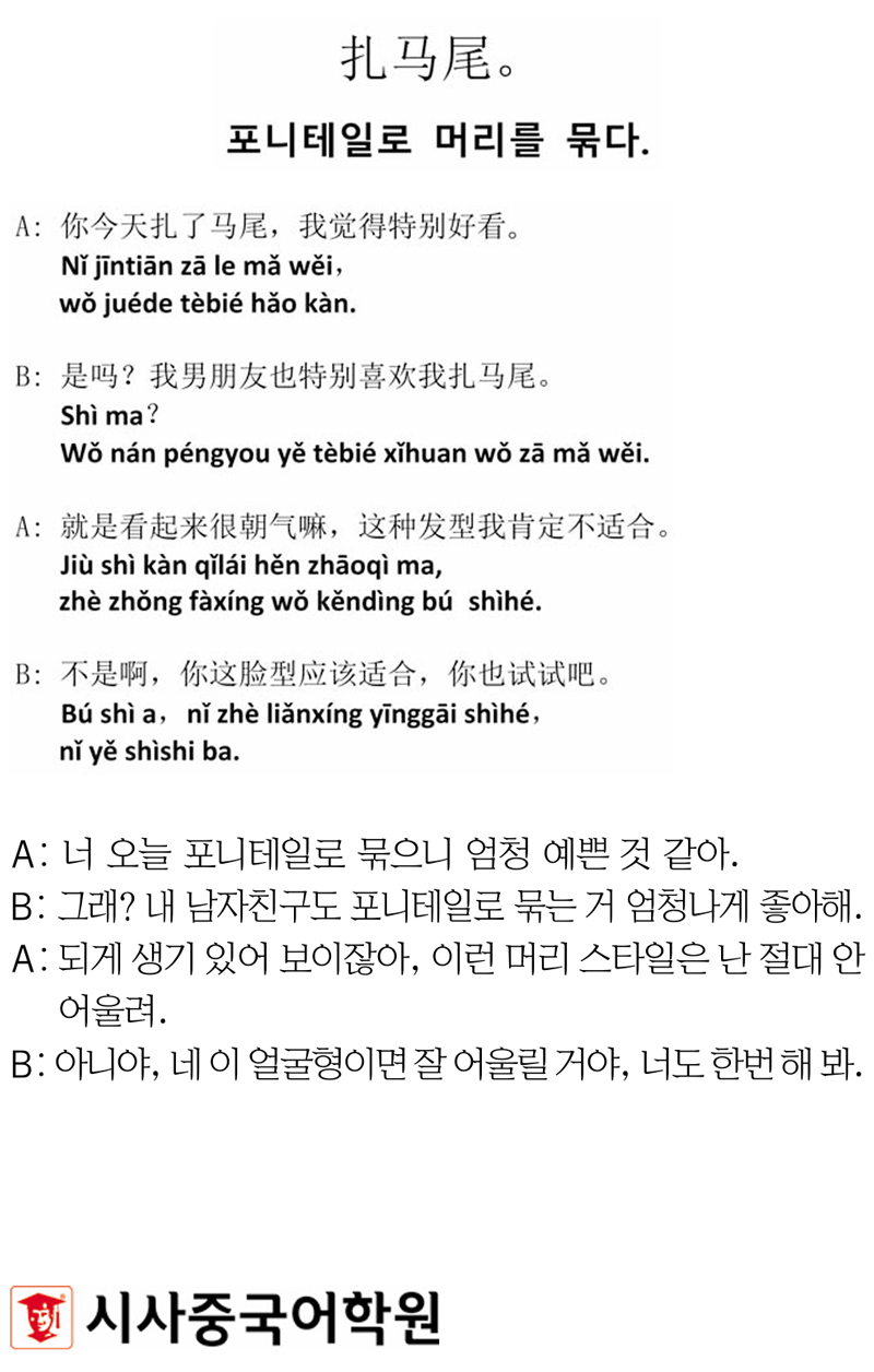 [시사중국어학원의 리얼 중국어 회화] 포니테일로 머리를 묶다.