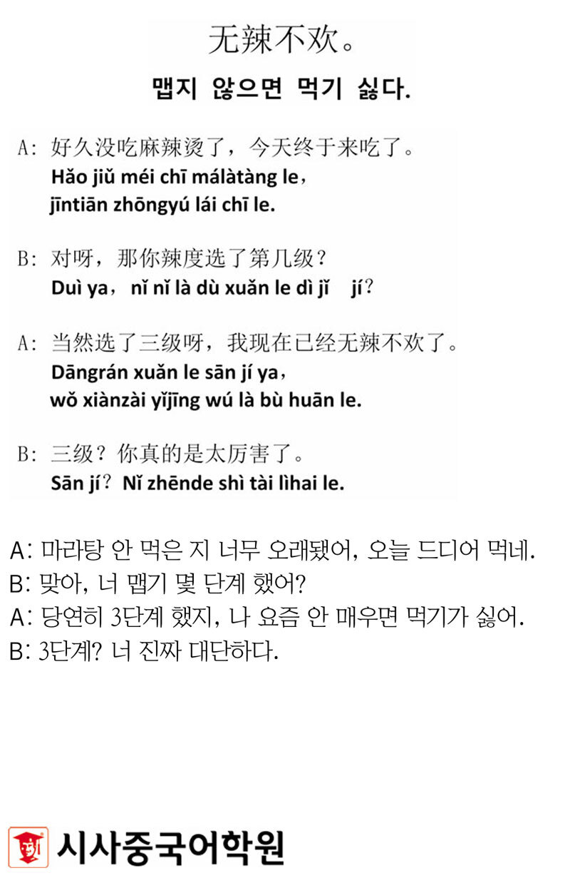 [시사중국어학원의 리얼 중국어 회화] 맵지 않으면 먹기 싫다.