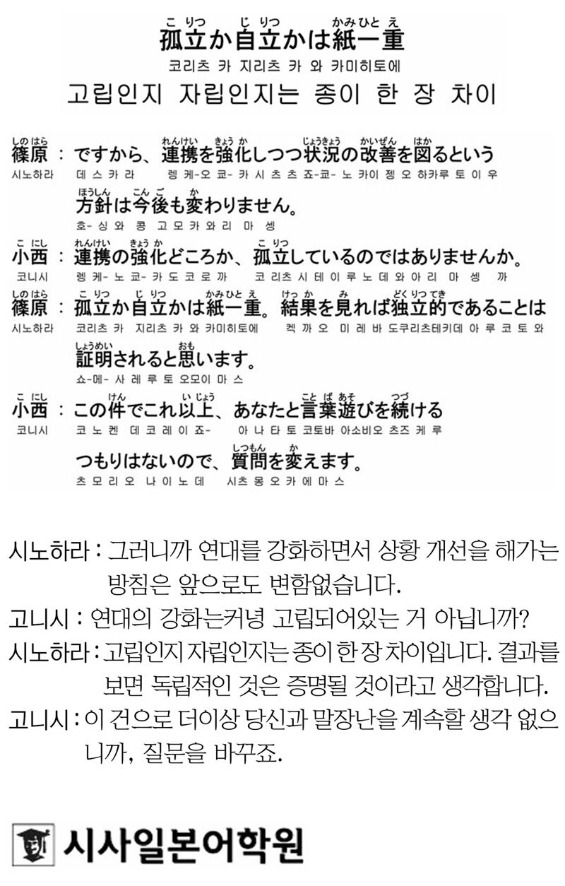 [시사일본어학원의 초단기 일본어 회화] 고립인지 자립인지는 종이 한 장 차이