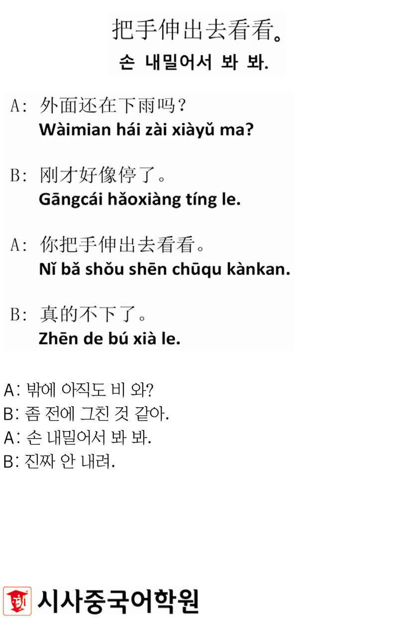 [시사중국어학원의 리얼 중국어 회화] 손 내밀어서 봐 봐.