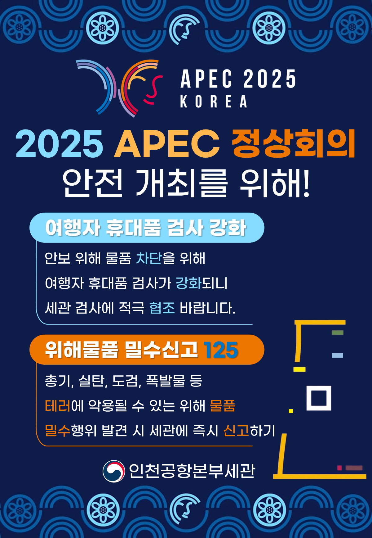 인천공항세관, APEC 앞두고 휴대품 검사 강화 나서