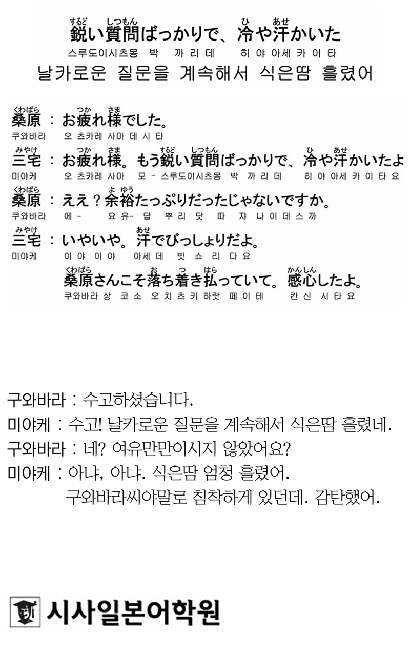 [시사일본어학원의 초단기 일본어 회화] 날카로운 질문을 계속해서 식은땀 흘렸어