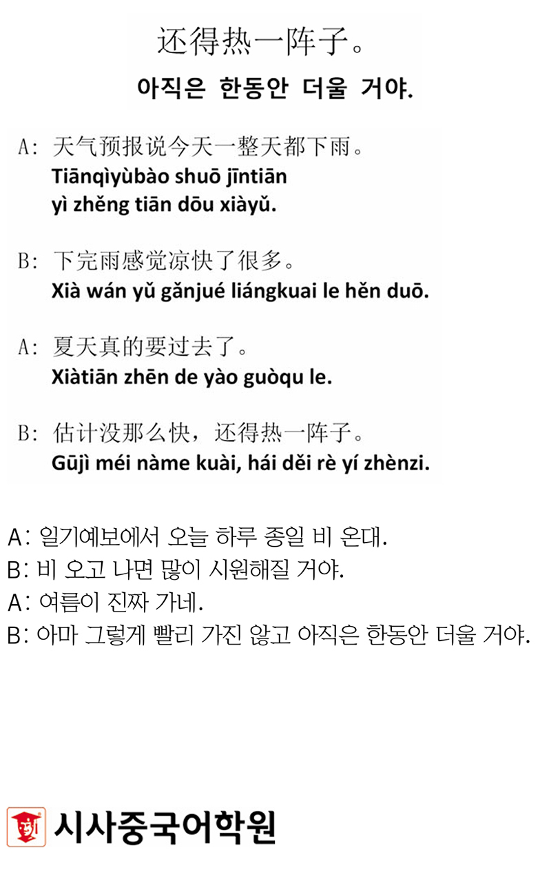 [시사중국어학원의 리얼 중국어 회화] 아직은 한동안 더울 거야.