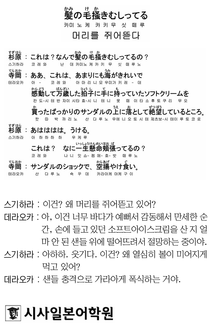 [시사일본어학원의 초단기 일본어 회화] 머리를 쥐어뜯다