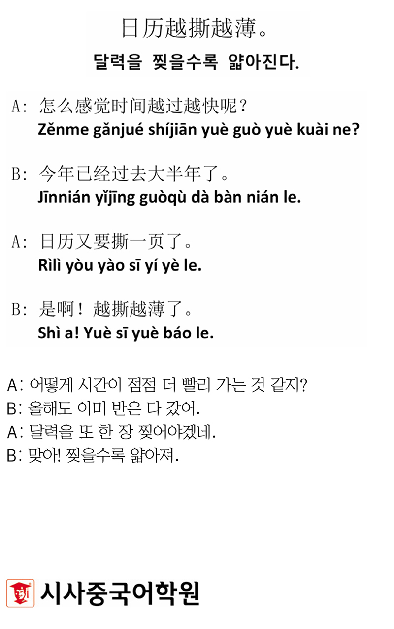 [시사중국어학원의 리얼 중국어 회화] 달력을 찢을수록 얇아진다.
