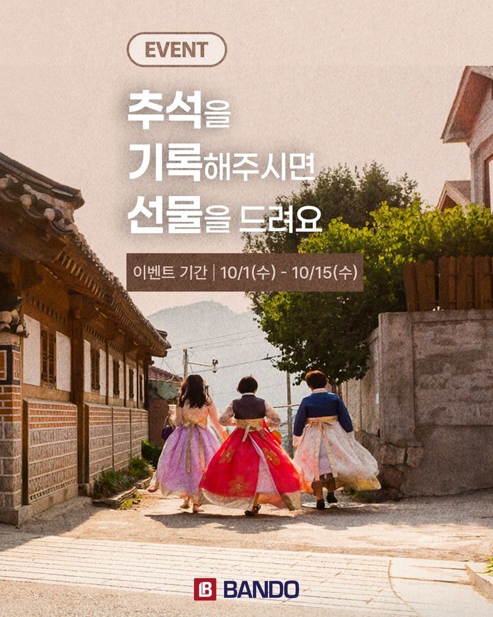 “한가위의 추억을 기록하다” 반도건설, SNS 사진 공모전 개최