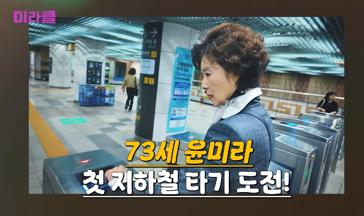 ’73세’ 윤미라, 첫 지하철 탑승…“공기도 좋고 쾌적해서 좋아”