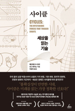 전쟁·불경기·정치 격동까지… 반복되는 ‘리듬’을 주목하라