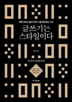 [새로 나온 책] 글쓰기는 스타일이다 외