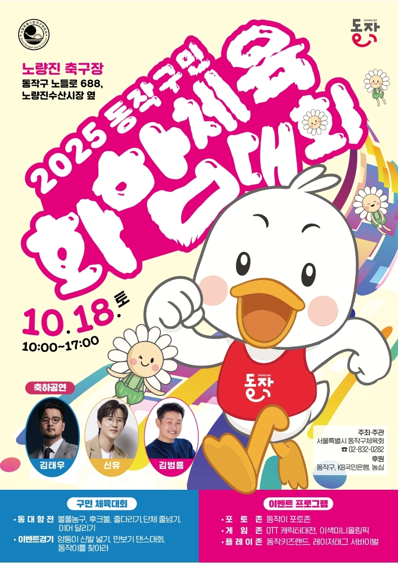 “5000명이 하나되어”… ‘2025 동작구민 화합 체육대회’ 18일 개막 [지금 우리 동네는]