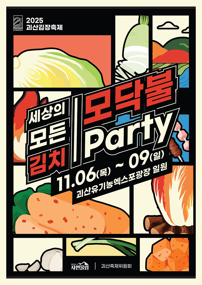 충북 괴산서 모닥불 쬐며 세상의 모든 김치 만난다