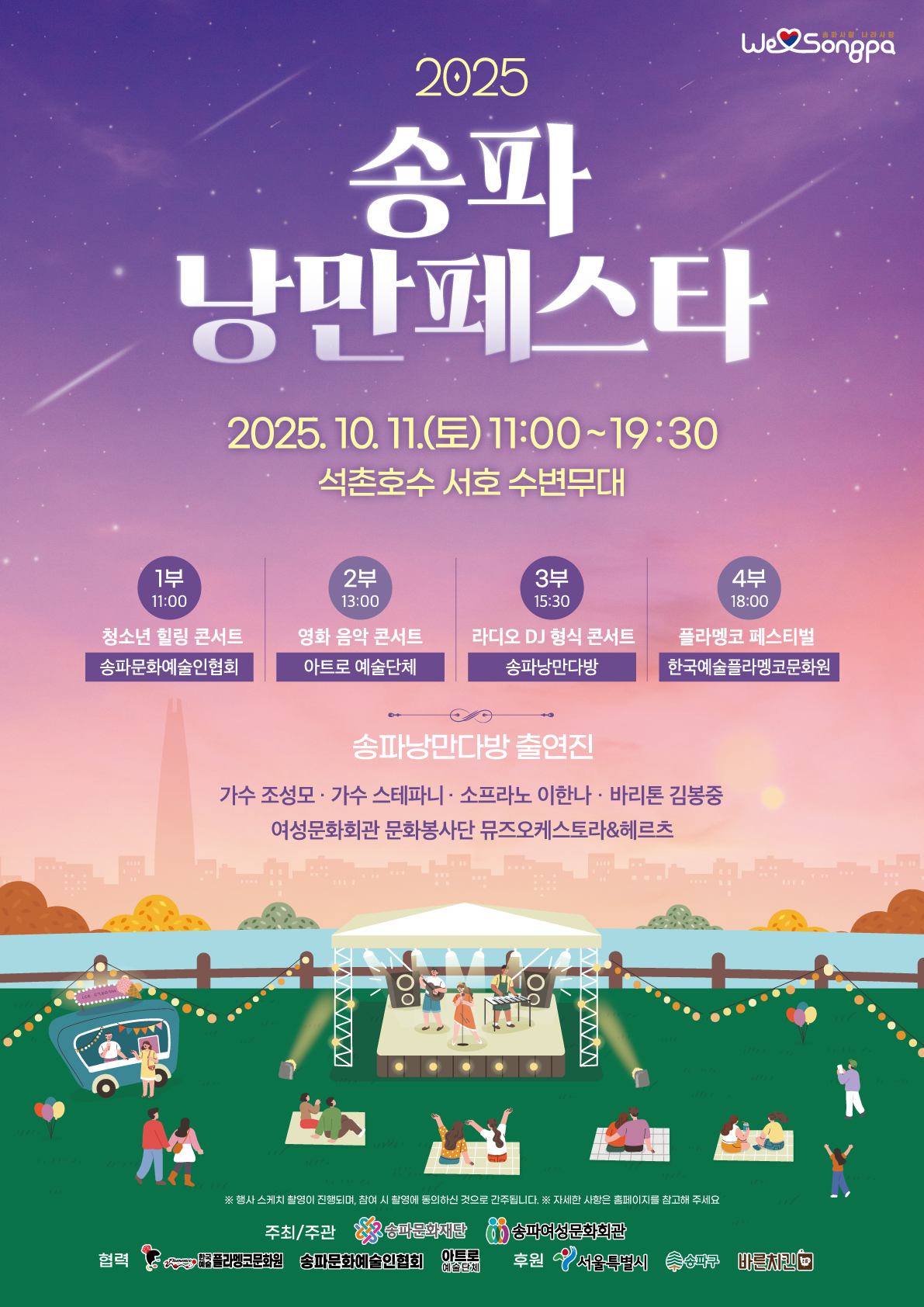 송파구, ‘송파 낭만페스타’ 개최…조성모·스테파니 공연 [지금 우리 동네는]