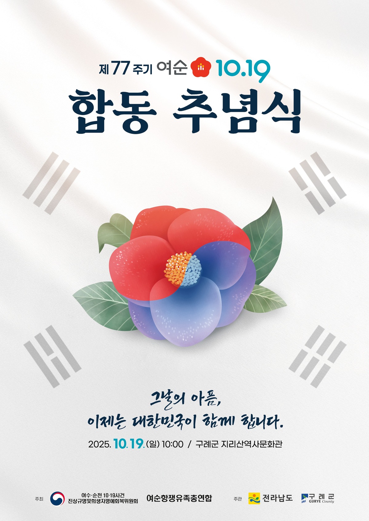 여수·순천 사건 77주기 합동추념식...추모행사도 다채
