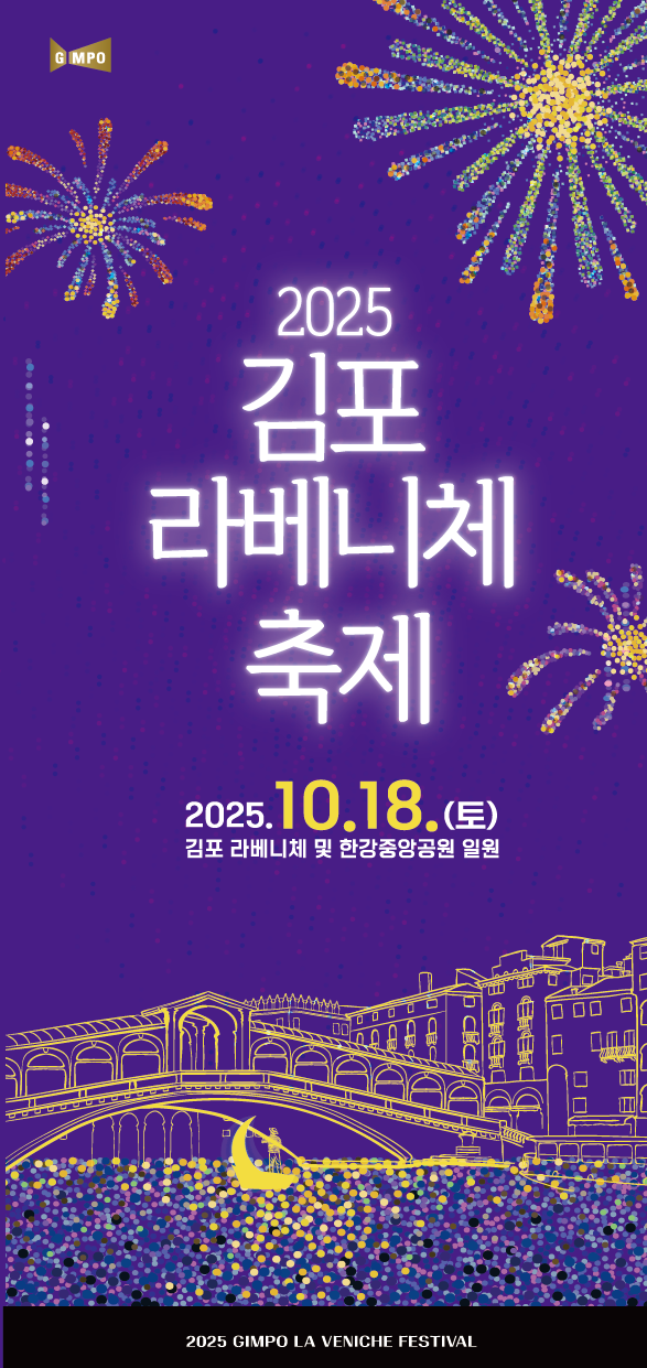대한민국 베니스 ‘2025 김포 라베니체 축제’ 18일 팡파르