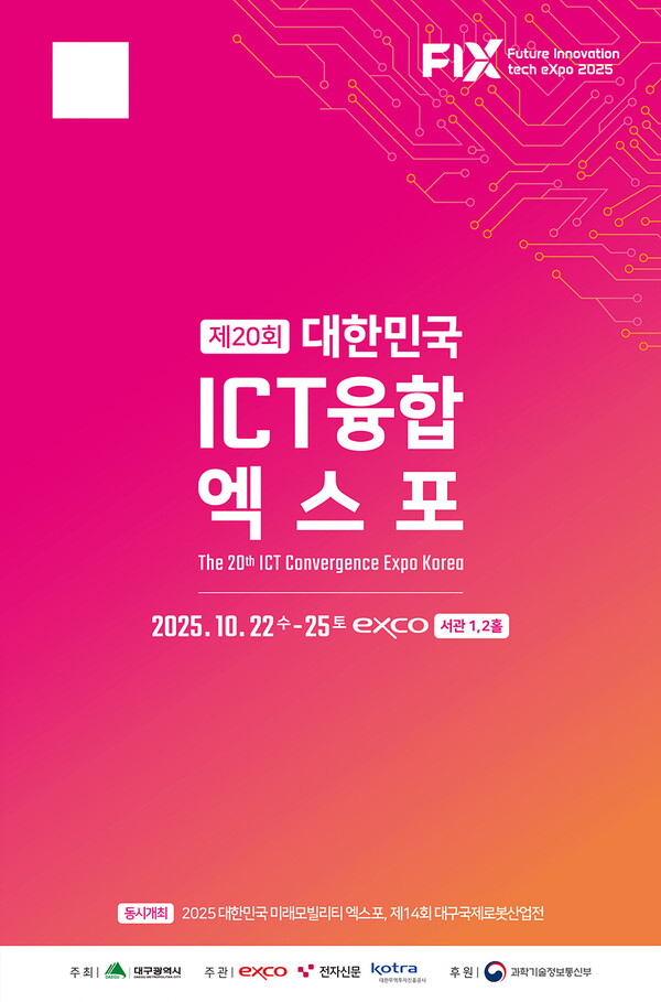 ‘2025 대한민국 ICT융합 엑스포’, 대구 엑스코서 22일 개막