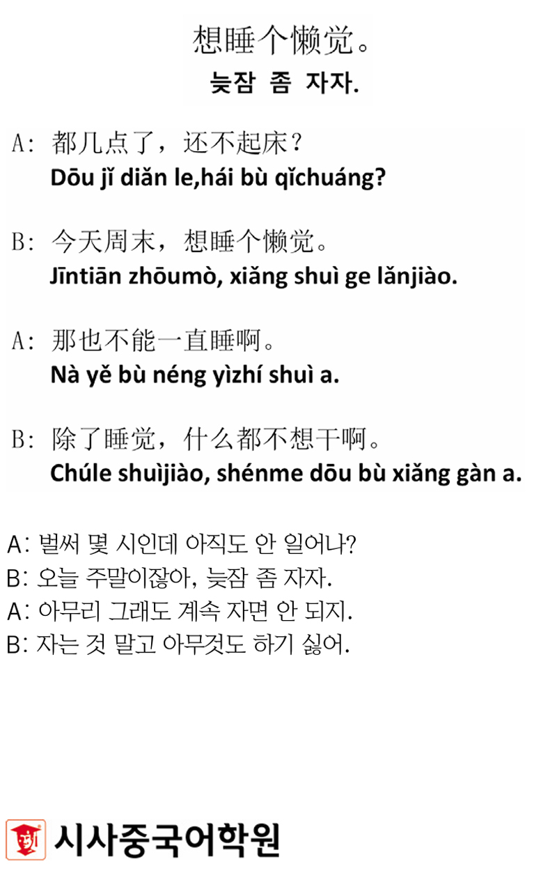 [시사중국어학원의 리얼 중국어 회화] 늦잠 좀 자자.