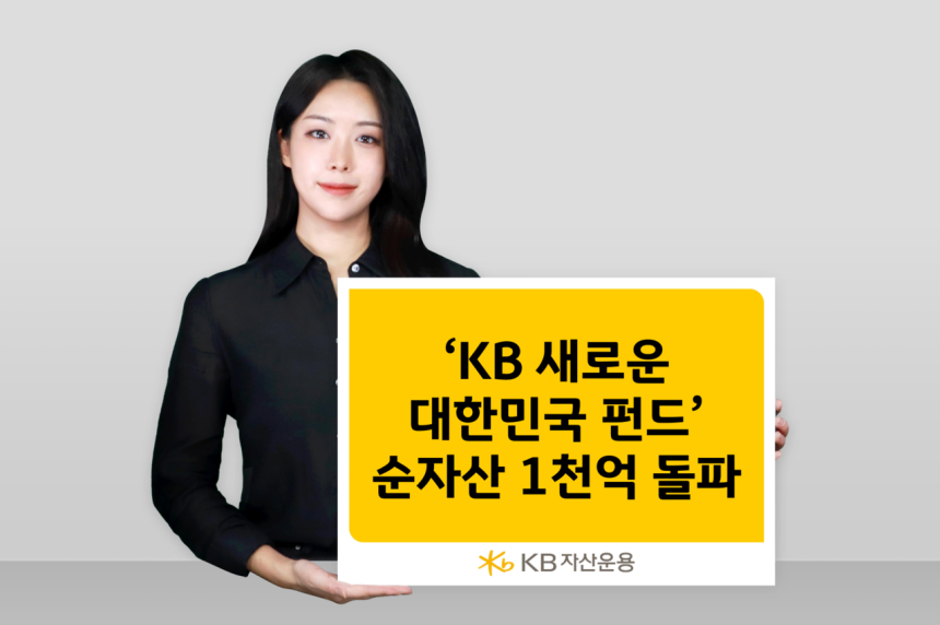 “AI·방산·바이오에 돈 몰린다”… KB ‘새로운 대한민국 펀드’ 1000억 돌파