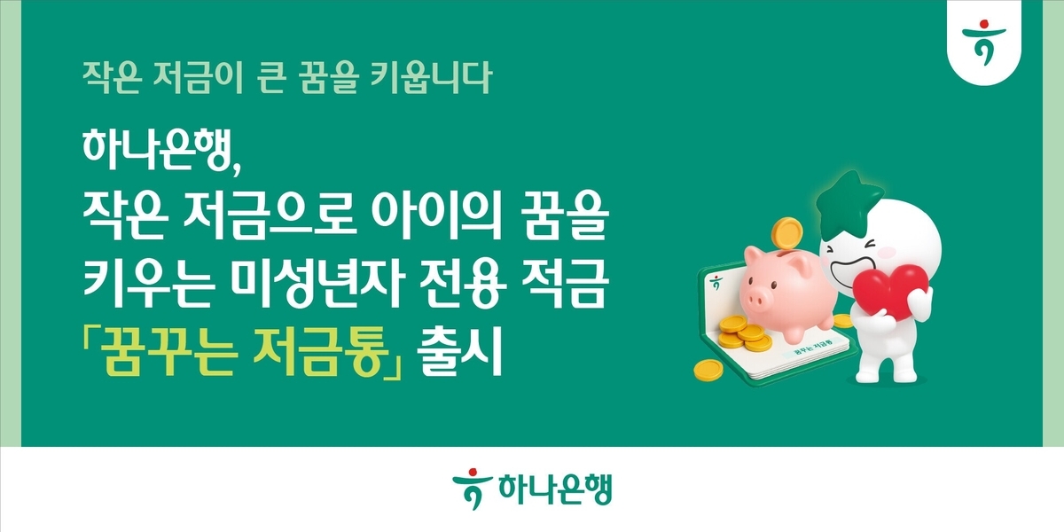 “아이 첫 통장은 하나은행에서”…미성년자 전용 적금 ‘꿈꾸는 저금통’ 선보여