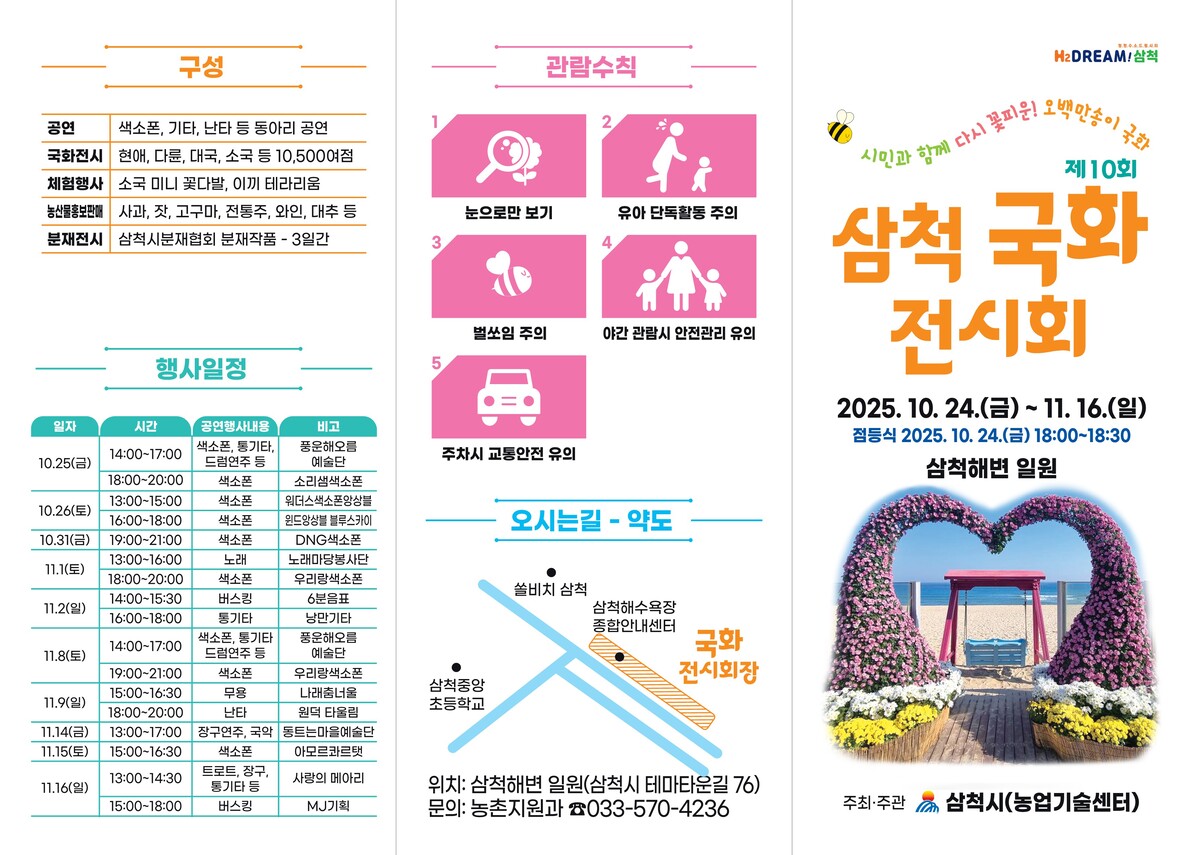 삼척시, 삼척해변 일원서 ‘제10회 삼척 국화전시회’ 개최