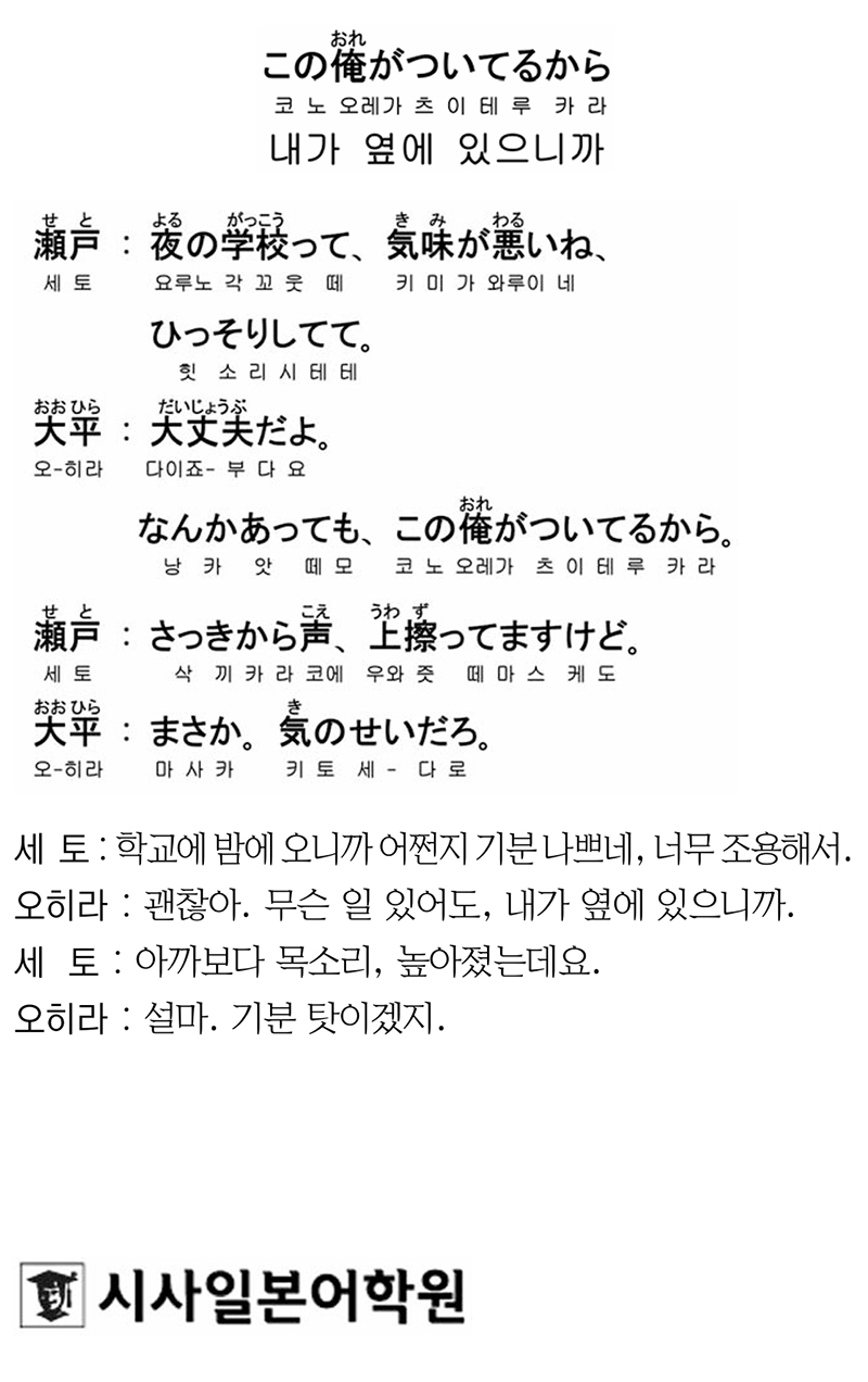 [시사일본어학원의 초단기 일본어 회화] 내가 옆에 있으니까