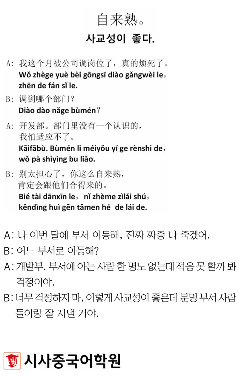 [시사중국어학원의 리얼 중국어 회화] 사교성이 좋다.