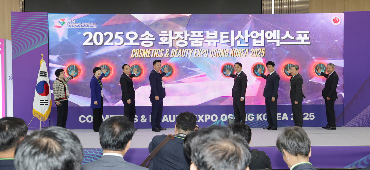 K-뷰티의 중심에서 세계를 잇다…‘2025 오송화장품뷰티산업엑스포’ 개막
