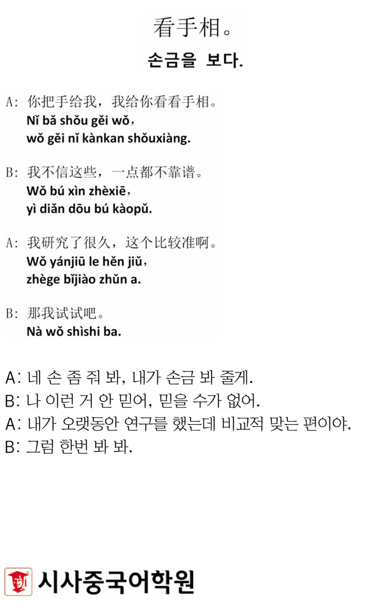 [시사중국어학원의 리얼 중국어 회화] 손금을 보다.