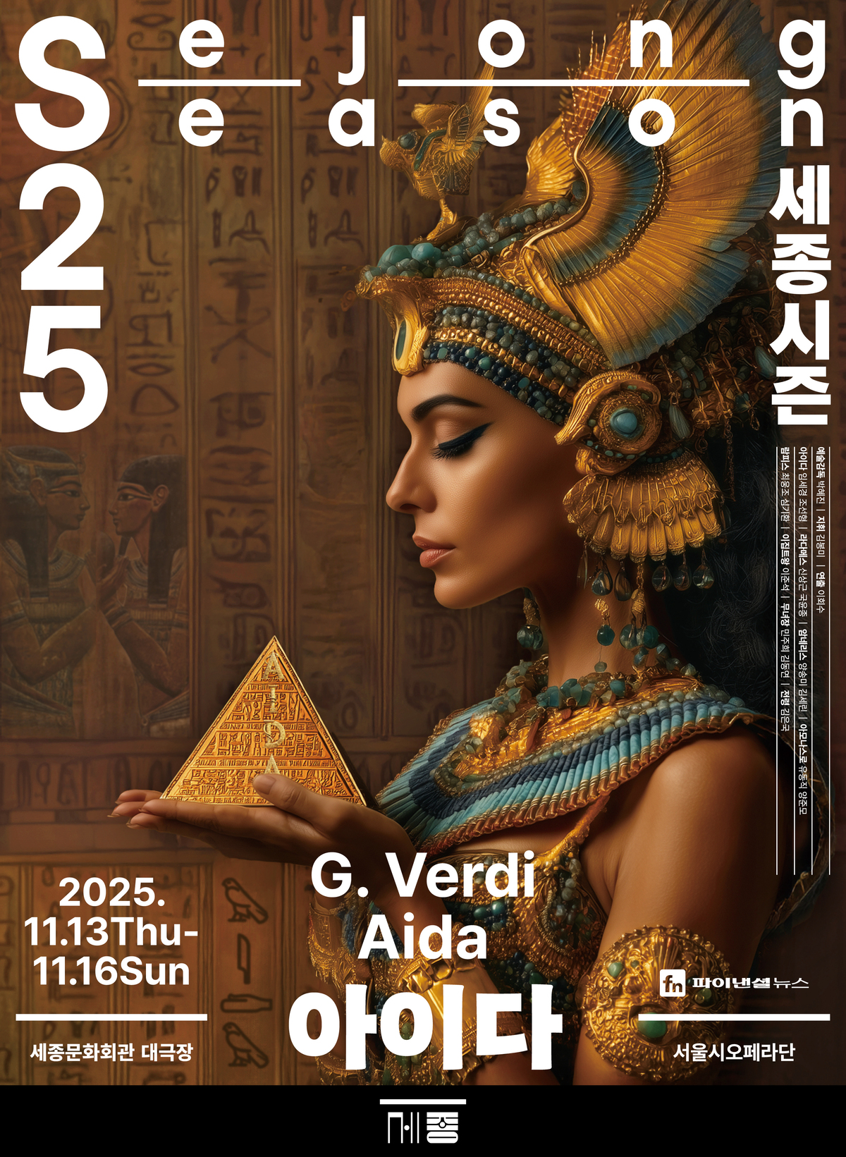 세종문화회관서 펼쳐질 이집트 장군의 개선행진… 서울시오페라단의 ‘아이다’