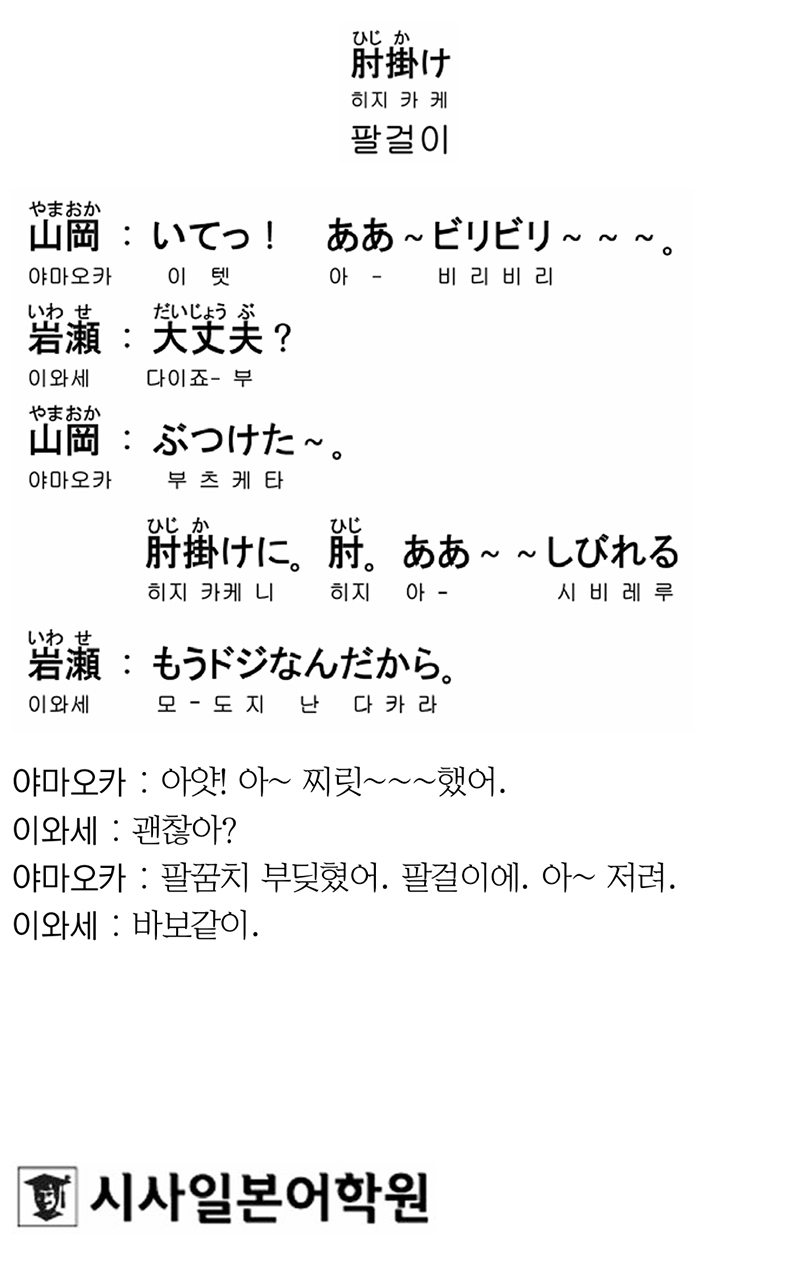 [시사일본어학원의 초단기 일본어 회화] 팔걸이