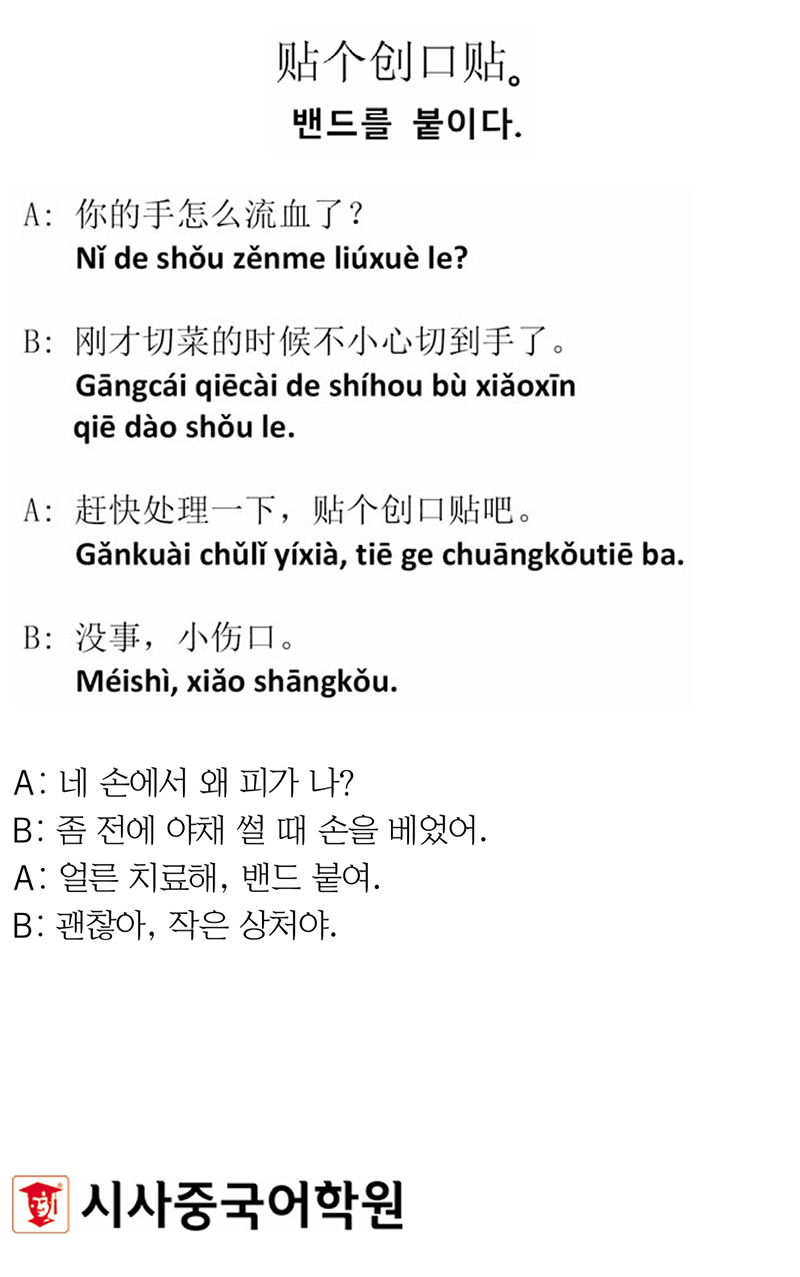 [시사중국어학원의 리얼 중국어 회화] 밴드를 붙이다.