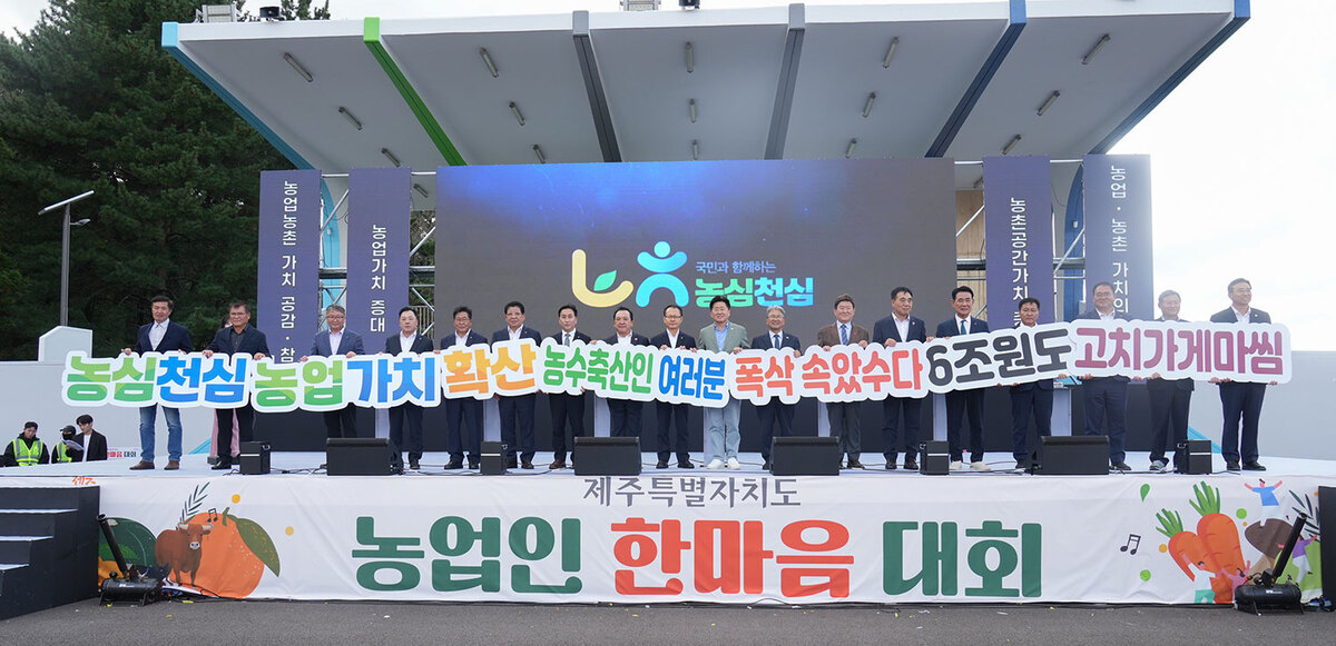 “제주 농업인, 1차산업 조수입 5조원 시대 연 일등 공신”