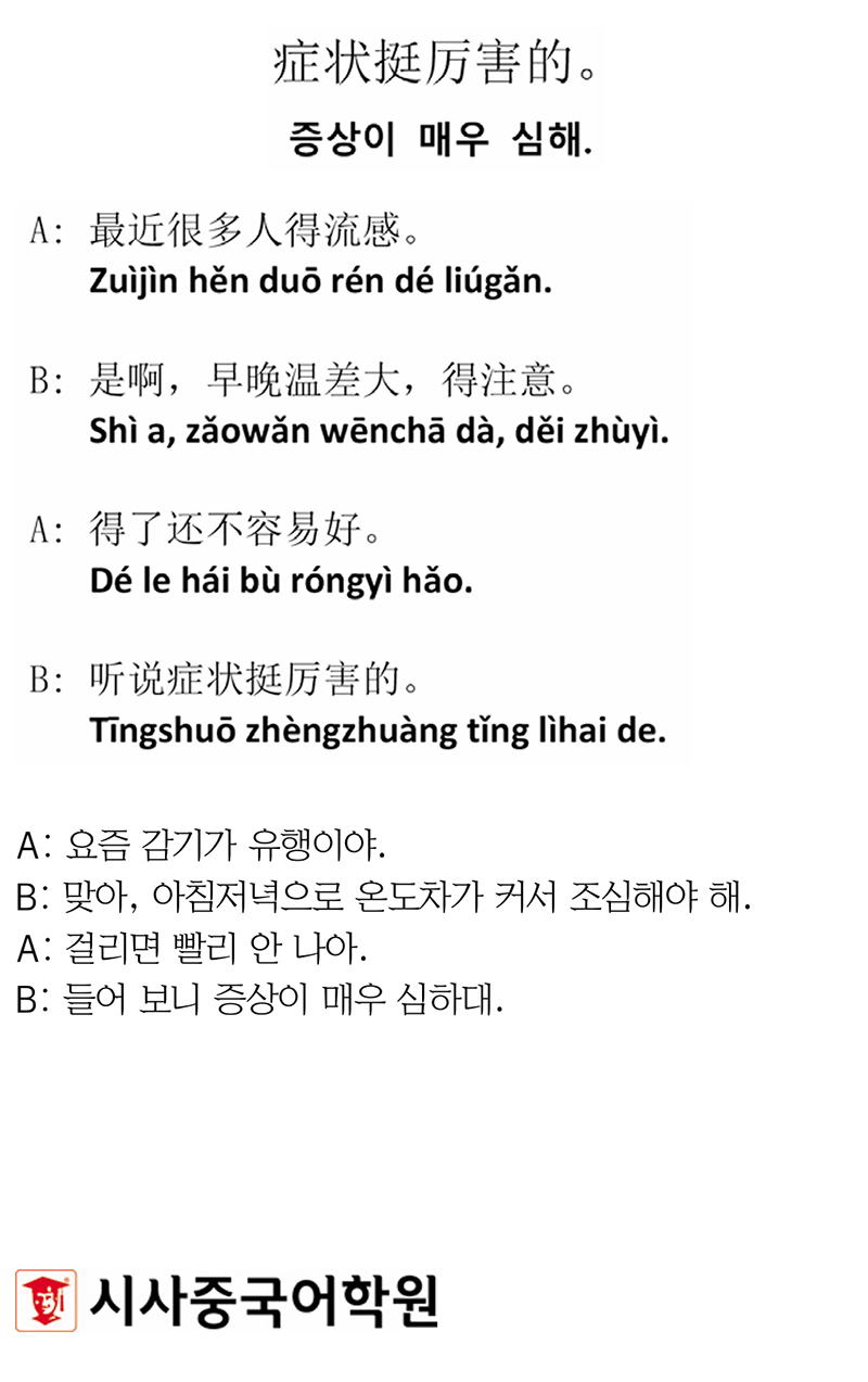 [시사중국어학원의 리얼 중국어 회화] 증상이 매우 심해.