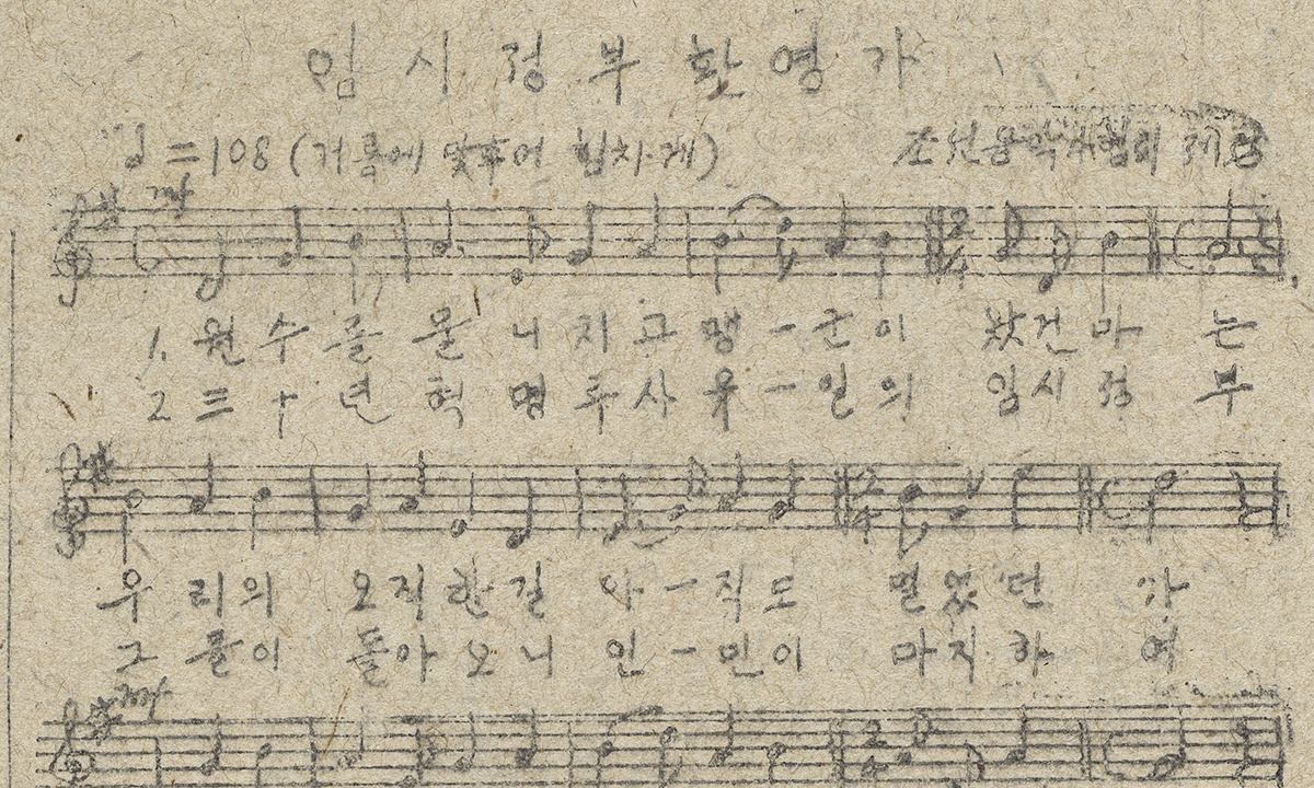 서고에서 발굴된 ‘임시정부환영가’… ‘해방의 소리, AI로 담다’서 공개