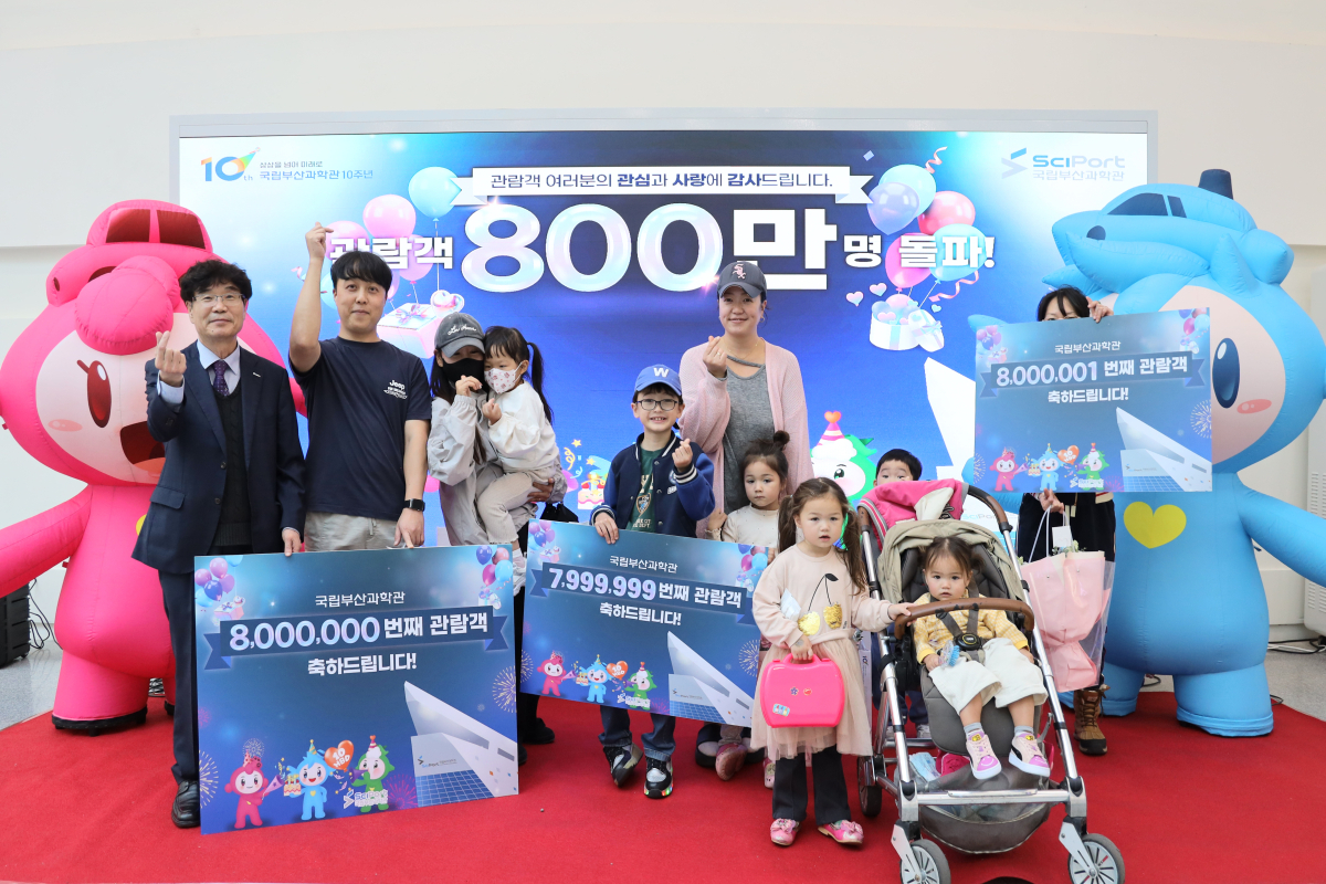 국립부산과학관, 누적 관람객 800만명 돌파