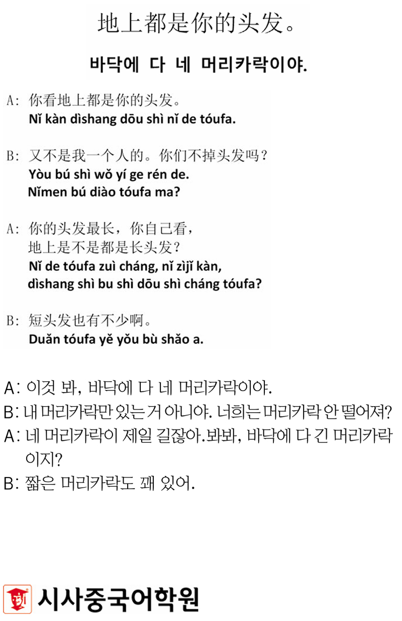 [시사중국어학원의 리얼 중국어 회화] 바닥에 다 네 머리카락이야.