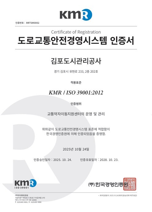 김포도시공사, 국제표준 도로교통안전 경영시스템 인증