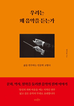 일상 이끄는 리듬, 삶을 연주하는 인문학