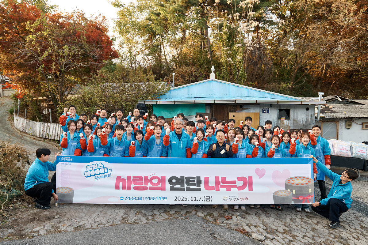 우리금융, 에너지 취약 580가구에 사랑의 연탄 11만장 지원