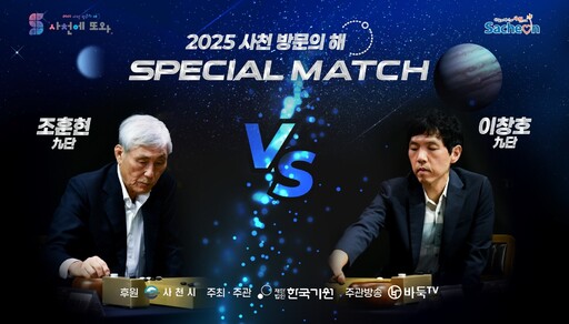 ‘바둑 전설’ 조훈현·이창호, 사천 특별대국