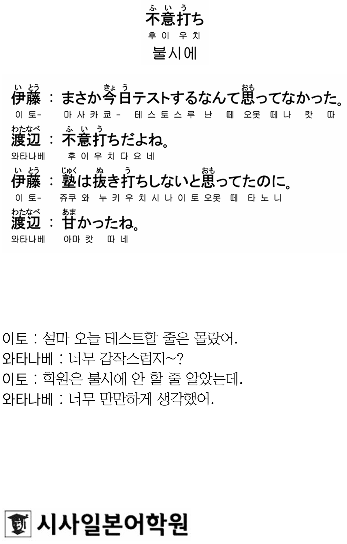 [시사일본어학원의 초단기 일본어 회화] 불시에