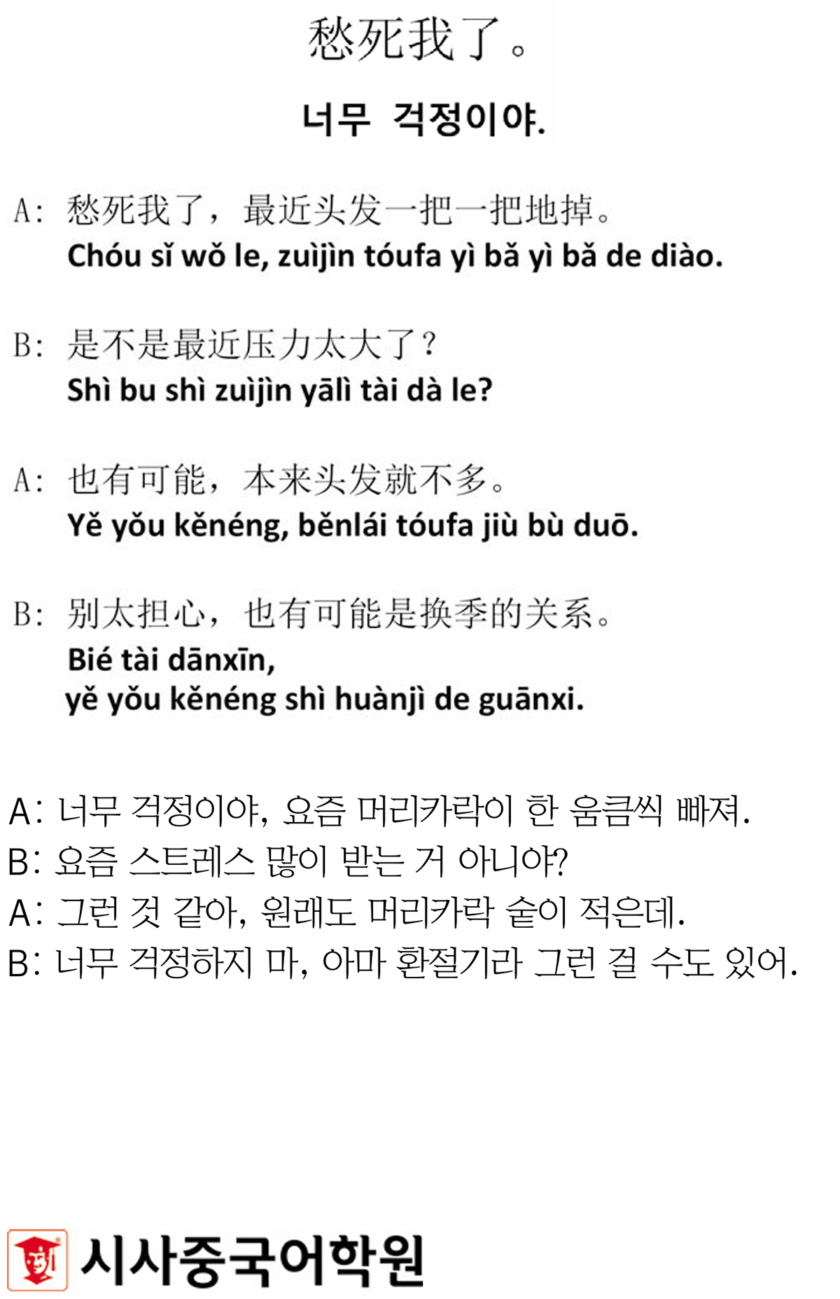 [시사중국어학원의 리얼 중국어 회화] 너무 걱정이야.
