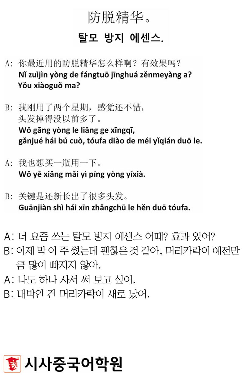 [시사중국어학원의 리얼 중국어 회화] 탈모 방지 에센스.
