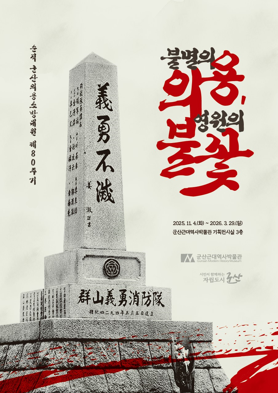 군산근대역사박물관, 의용소방대원 희생 기리는 기획전 마련