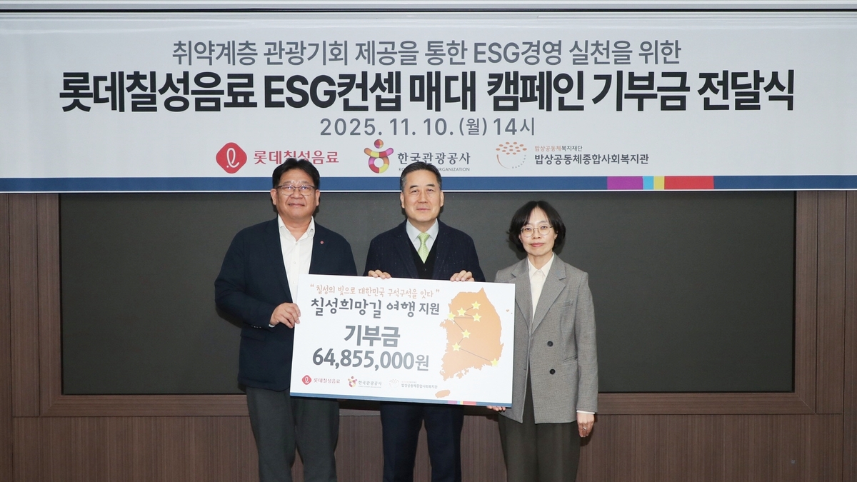 “5000원씩 모여 총 6500만원”…롯데칠성음료, 취약계층에 국내관광 지원