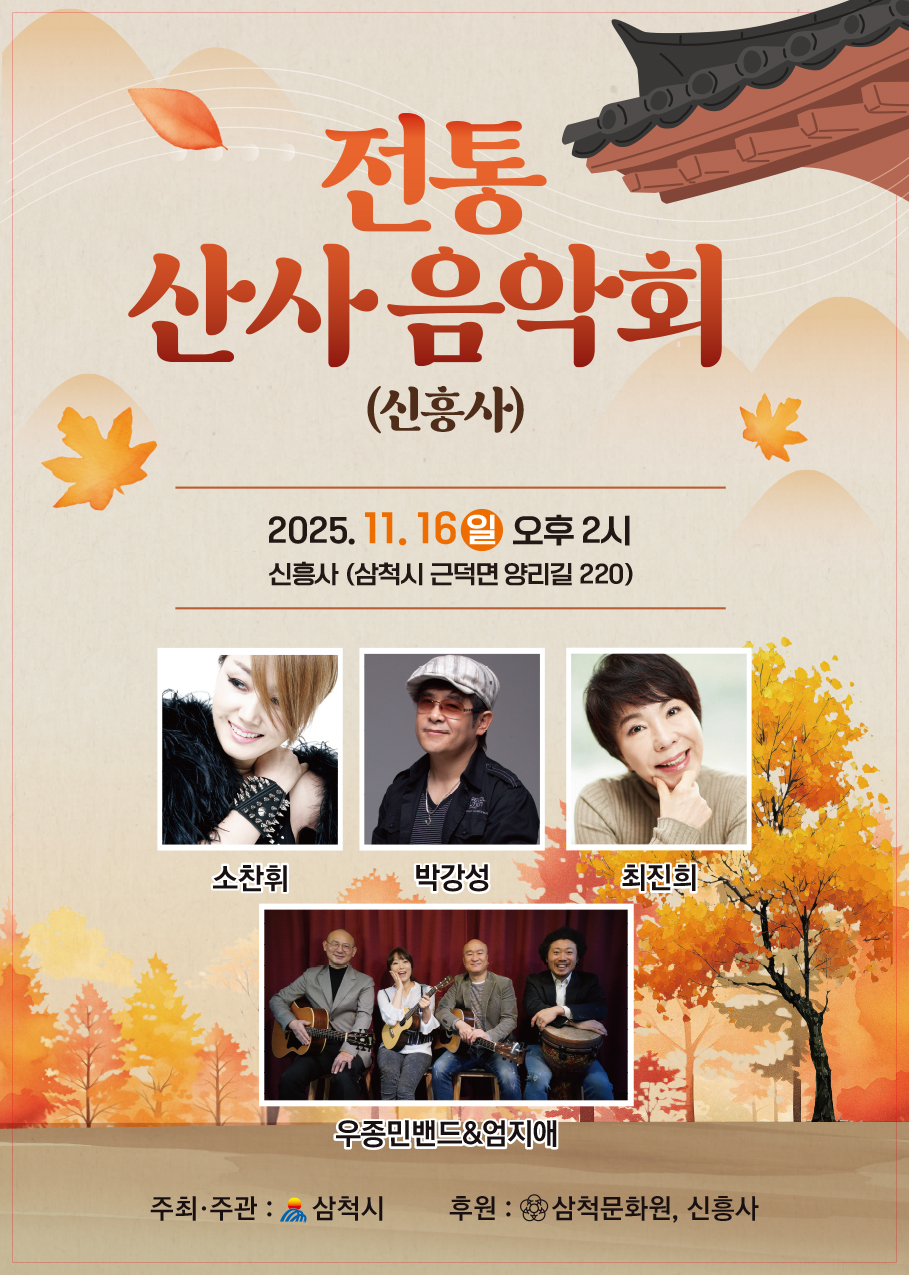 삼척시, 16일 신흥사에서 ‘전통 산사 음악회’ 개최