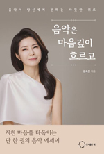 김숙진 에세이 ‘음악은 마음 깊이 흐르고’