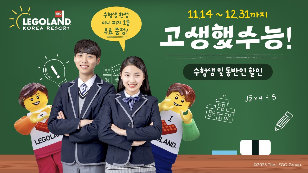 레고랜드, 씨라이프 코엑스?부산 아쿠아리움과 수능생 할인 이벤트