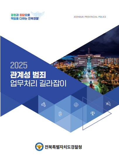 전북경찰청, ‘관계성 범죄 업무처리 길라잡이’ 발간