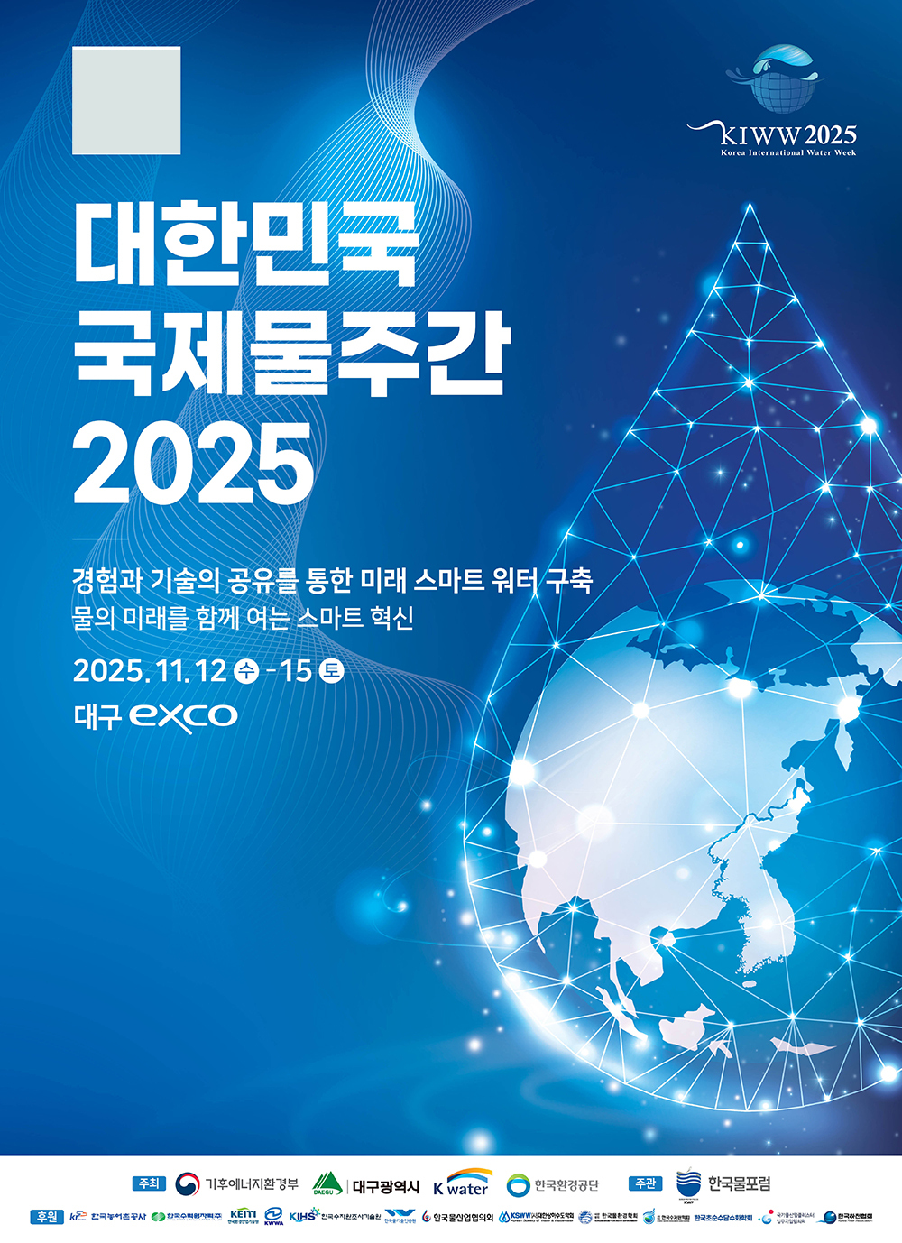 ‘물 위기 극복’ 대구서 머리 맞댄다